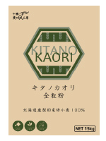 キタノカオリ 全粒粉