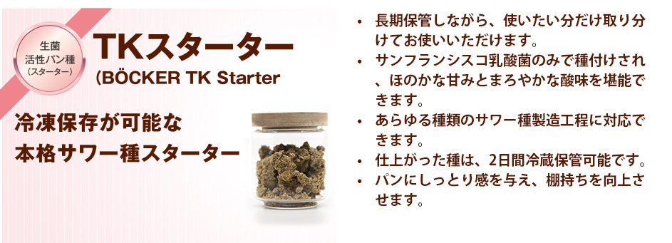 BÖCKER（ドイツ）TKスターター