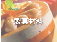 ゼーランディア社（オランダ）製菓材料