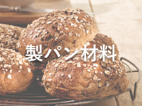 ゼーランディア社（オランダ）製パン材料