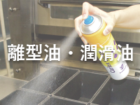ゼーランディア社（オランダ）離型油・潤滑油